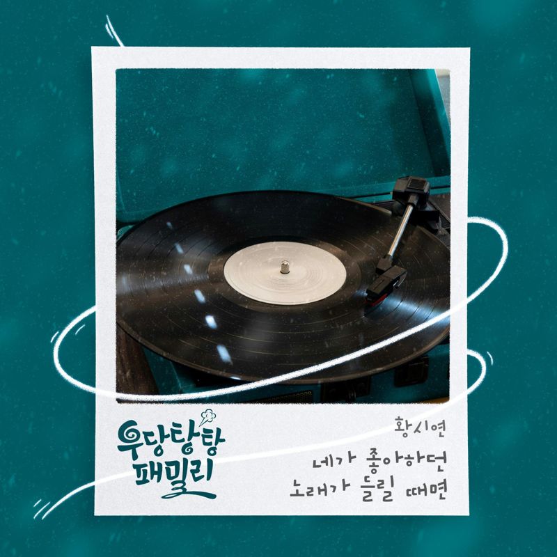 황시연 - 우당탕탕 패밀리 OST Part.26
