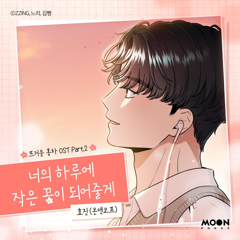 효진 (온앤오프) - 뜨거운 홍차 OST Part.2