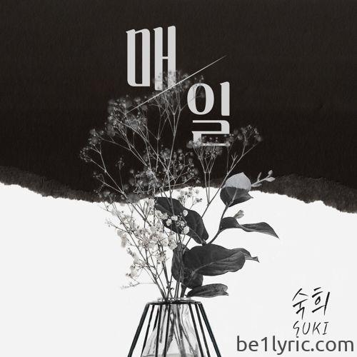 숙희 – 매일