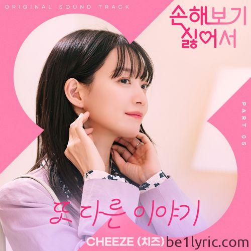 CHEEZE (치즈) – 또 다른 이야기