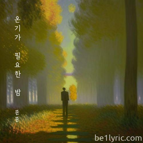 뜐뜐 – 온기가 필요한 밤