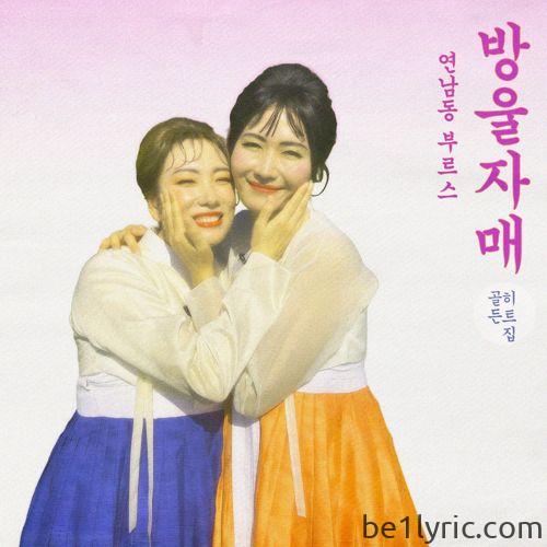 방울자매 – 연남동부르스