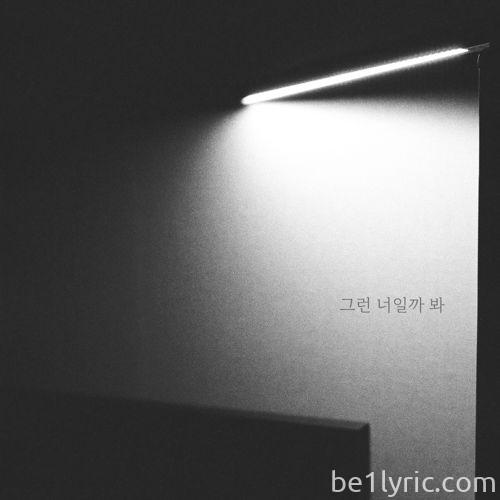 김영우 – 그런 너일까 봐