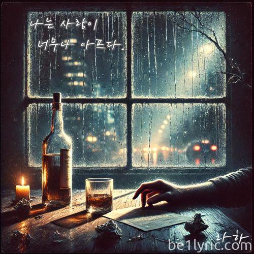 LAHA (라하), 빨간양말 – 나는 사랑이 너무나 아프다