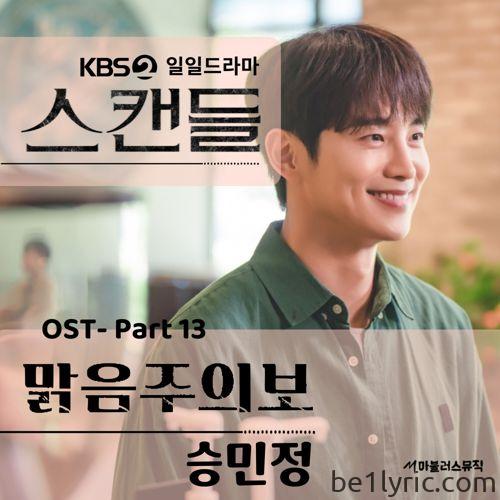 승민정 – 맑음주의보