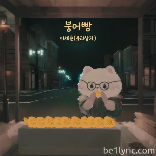 이세준(유리상자) – 붕어빵