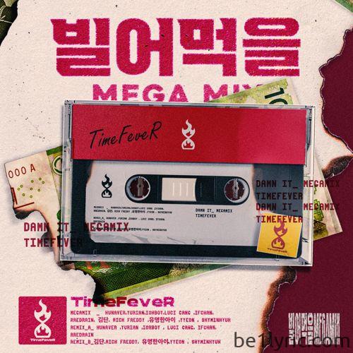 TimeFeveR (타임피버) – 빌어먹을 Remix (feat. Hunaver(허너버), YURIAN, IOHBOY (아이오보이), Luci Gang, IFCHAN, Rredrain (레드레인))